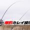 【北海道釣り】別海町で爆釣！シーズンIN