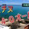 【沖縄チヌ釣り】【自作練りエサ】沖縄のエサ取り80万匹の海の中から夏チヌを引っぱり出す！！