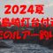 ２０２４夏★野島崎灯台付近でのルアー釣り＜超倍速＞