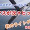 【秋のライトゲーム・カマス釣り】マイクロスピナーベイトで朝一からカマスがが次々釣れる！in和歌山南紀