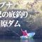 冷え込みが厳しい1月のヘラブナ釣りを西田一知が解説 1/2 『ヘラブナギャラリー 西田一知×西田一知 冬の戸面原ダム 30尺の底釣りを堪能する』イントロver.【釣りビジョン】その①