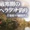 冷え込みが厳しい1月のヘラブナ釣りを西田一知が解説 2/2 『ヘラブナギャラリー 西田一知×西田一知 冬の戸面原ダム 30尺の底釣りを堪能する』イントロver.【釣りビジョン】その②