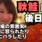 秋鮭釣り遠征後にイクラかけ放題パーティ（反省会）しました