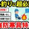 【2ch釣りスレ】【総編集】秋・冬の防寒着　お勧めは絶対に●●です。超暖かいので上着はTシャツでも大丈夫ですよ。真冬の防寒着は●●を着れば超暖かいですよ。暑くなって一枚脱ぐ程です【魚釣りゆっくり解説】