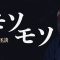 【怪談】釣りをしていると草薮から聞こえてくる……「モソモソ」