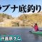 杉本智也が長竿で楽しむ冬の底釣り 1/2 『ヘラブナギャラリー 杉本智也×戸面原ダム 長竿で堪能する真冬の底釣り』【釣りビジョン】その①