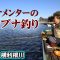 トーナメンター・杉本智也が冬の横利根川で底釣りを楽しむ 1/2 『ヘラブナギャラリー 杉本智也×トーナメンターが読み解く冬』イントロver.【釣りビジョン】その①