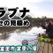 千葉県の管理釣り場で早春のヘラブナ釣りを楽しむ 2/2 『ヘラブナギャラリー 稲村順一×富里乃堰 春の訪れ』【釣りビジョン】その②