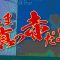 ～春のでっかい魚祭り～【釣りビジョン番組紹介】