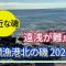 会瀬港北の磯 2024 秋