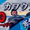 真鶴のカワウソのポテンシャルに最高の釣果をいただきました！！尾長の引きが忘れられない。