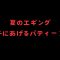 冬に夏のｴｷﾞﾝｸﾞ動画上げるﾊﾟﾃｨｰﾝ？？？ﾀﾋんでません、生きてます。