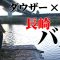 長崎で春爆！？ビッグバス捕獲！ 1/2 『俺たちのバスフィッシングR 57 ダウザー俺達。＆水野浩聡』【釣りビジョン】