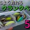 【バス釣り】春から必須のマジで釣れるおすすめクランクベイト5選‼️(SR編)【クランクベイト】【デプス】【ラパラ】【O.S.P】【ミブロ】【ラッキークラフト】【メガバス】