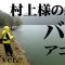 春の嵐！大雨の中、村上晴彦がバス釣りを楽しむ！＆アコウを狙って海へ出る！『NaturalTripper season2 13 村上晴彦』【釣りビジョン】