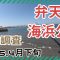 久しぶりのキス釣り！春になったので弁天島海浜公園へ行きましたが全くダメでした！2025.4.30