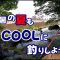 猛暑の夏もＣＯＯＬに釣りしよう！山梨県桂川