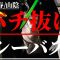 山陰 春 バチ抜けシーバス【中海/宍道湖・島根(山陰釣り)】レクター(ポップシークルー POPSEACREW) ピクシス(ロンジン LONGIN) マニック(デュオ DUO)、バレーヌ(APIA)