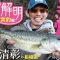 【昆虫の生態が春爆パターンに関与!?】バス釣り真相解明・実釣編 ～春爆の条件～ in 相模湖　大津清彰
