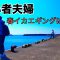 エギング初心者夫婦　春イカはどこに？伊豆半島・東伊豆の釣旅
