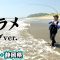 猫またぎ！？サーフから夏ヒラメ攻略！ 1/2 『ヒラメイト25』【釣りビジョン】