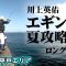 オフシーズンをどう釣る？川上流夏イカ攻略法 『SOUL JERKER 2』【釣りビジョン】