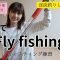フライフィッシング始めます！夏の渓流釣りに向けて室内練習用の竿を使ってキャスティング練習！