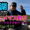 西湖。ヒメマス釣り!!2025春シーズン。〜ワカサギリレー