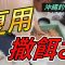 夏用の撒餌さ作ってみました！【沖縄フカセ釣り】【７７】