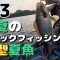 #23 初夏のカヤックフィッシングで良型夏魚