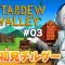 【Stardew Valley】農場経営より釣りしてて草。はじめての農場運営一年目、春。