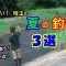 埼玉の夏の釣り場3選！清流の釣りや人気の川島町の水路♪雰囲気最高な魚影の濃い沼で夏の釣りを満喫しよう！