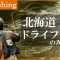 北海道の道東エリアをドライフライで攻略。夏のフライ釣行 1/2 『フライギャラリー』【釣りビジョン】