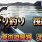 【前編】久しぶりのかかり釣り／果たしてチヌは釣れたのか　夏の迫間浦　天陽丸　｜かかり釣り｜筏釣り｜カセ | チヌ釣り