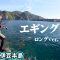 湯川マサタカが伊豆半島で夏イカを追う！首都圏から近いタフフィールドを攻略できるのか 『SALT X 3』【釣りビジョン】