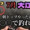 【バス釣り】7月大江川！夏の朝トップでやるも、◯◯◯で釣れた！