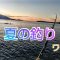 夏の堤防釣り☀【ガンガン当たる】ワーム編