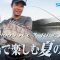 【チニングの夏到来】離島で楽しむ夏の釣り / ブレニアスシリーズでトップウォーターゲームを楽しみ尽くす