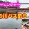 ダイソーレンジャーで夏の川バス釣り バスフィッシング ブラックバス