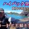 最新　石鯛釣り　真夏の磯の救世主　空調服で夏を乗り切ろう！　最強のケプラー針で石鯛を釣る　まさに最強の武器　三重県方座浦　イコタの離れ