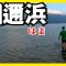 【バス釣り】久しぶりの和邇浜実釣！これが夏の和邇浜の釣りじゃ！ぱぴょん。【ゆう作兄さんのチョイ釣りMAX】