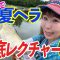 【釣り女子アナリポート34】手ブラで夏ヘラ徹底レクチャー！ in 茨城県笠間市