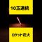 ミサイル的なロケット花火 #バス釣り#花火#ロケット花火#夏