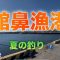 館鼻漁港夏の釣り🎣。青森県八戸市。サビキ釣り。サバ。