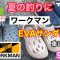 夏の釣りに！ワークマンのEVAサンダル 980円 crocsと比較 クロックス workman