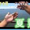 2025年【ハゼ釣り＃21】7月19日‗夏が来たっ！アノ岩場のポイントを見に行ってみたら‗釣果情報