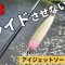 夏の朝夕はこの釣り方！スライドさせないアイジェットソード【Slow Life 】【管理釣り場】【DIY】