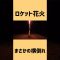 ロケット花火まさかの横倒れ #バス釣り #花火#ロケット花火#夏