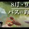 【夏のバス釣り】本当によく釣れる夏におすすめの釣り方。猛暑の中でも爆釣できる釣りがあります。フリーリグ　deps デプス　バルビュータ　べコンクロー　