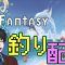 🌻夏だ！🏖海だ！🎣釣りだ！！釣りで世界を救うらしいです＼( ‘ω’)／　4枠目【生放送】【Sea Fantasy】